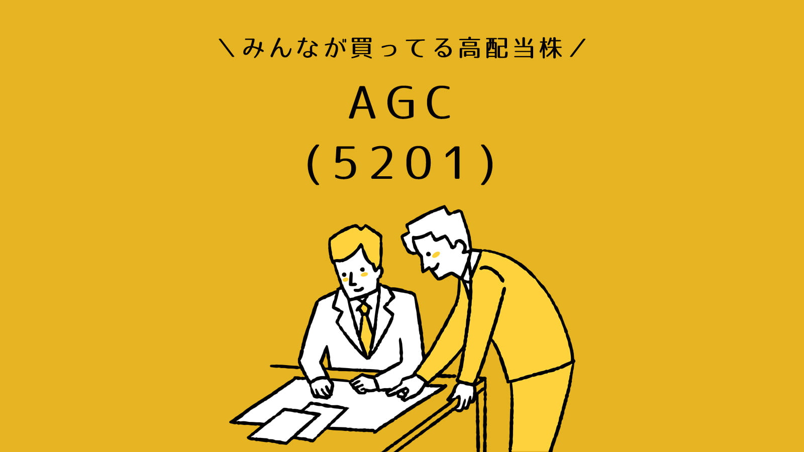 AGCの株主配当はいくらですか？